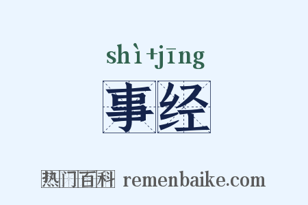 事经是什么意思的图片